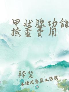 甲状腺功能全套检查费用