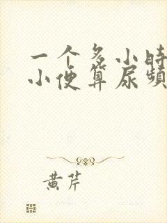 一个多小时一次小便算尿频