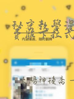 秘密教学漫画免费版下拉式阅读