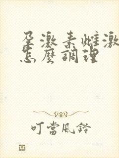 孕激素雌激素低怎么调理