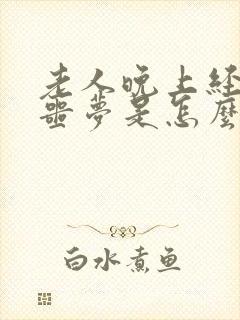 老人晚上经常做噩梦是怎么回事