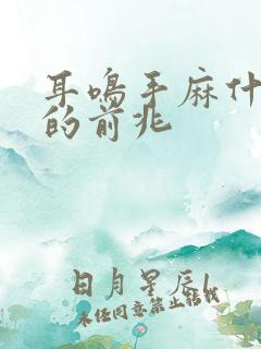 耳鸣手麻什么病的前兆