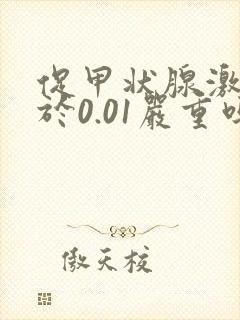 促甲状腺激素低于0.01严重吗