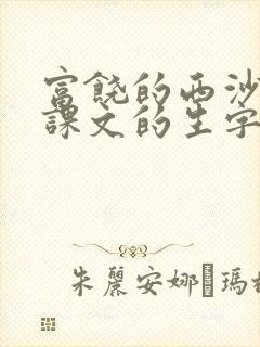 富饶的西沙群岛课文的生字组词