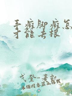 手癣脚癣怎么治才能去根