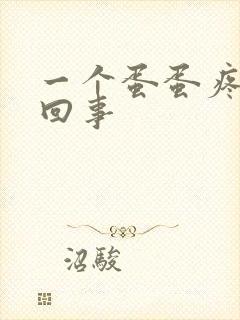 一个蛋蛋疼怎么回事