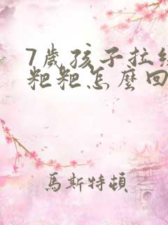 7岁孩子拉绿色粑粑怎么回事