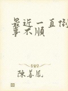 最近一直倒霉事事不顺