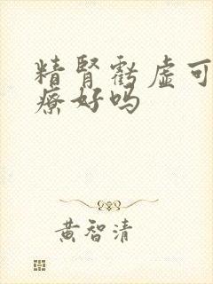 精肾亏虚可以治疗好吗