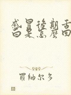 感冒后期舌苔厚白是怎么回事