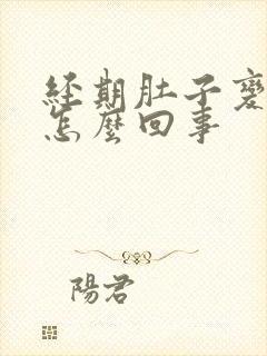 经期肚子变大是怎么回事