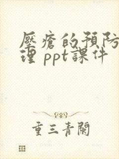 压疮的预防及护理 ppt课件