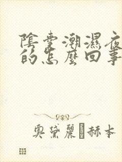 阴囊潮湿夜里凉的怎么回事