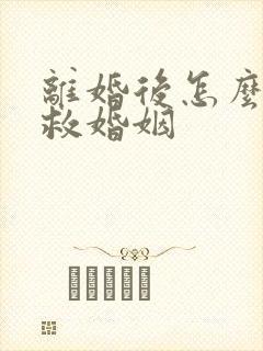 离婚后怎么能挽救婚姻