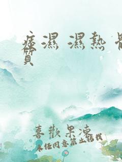 痰湿 湿热 体质