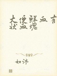 大便鲜血有果冻状血块