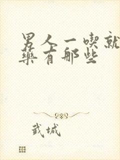 男人一吃就硬的药有那些