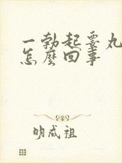 一勃起睾丸就疼怎么回事