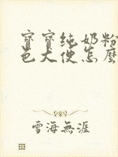 宝宝纯奶粉拉绿色大便怎么回事