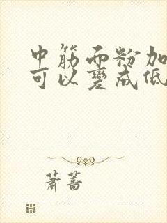 中筋面粉加淀粉可以变成低筋面粉吗