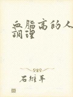 血脂高的人怎么调理