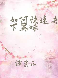 如何快速去除腋下异味