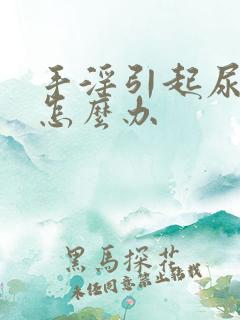 手淫引起尿不尽怎么办