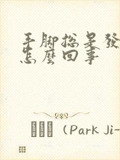 手脚总是发麻是怎么回事