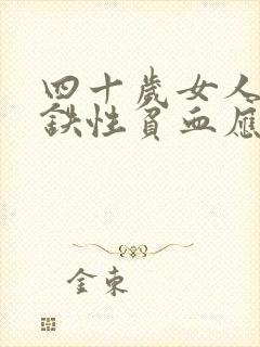 四十岁女人患缺铁性贫血应该多吃什么