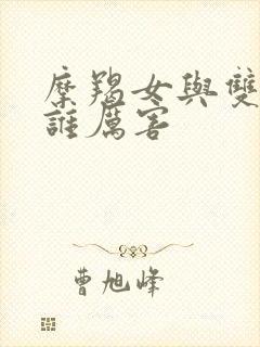 摩羯女与双子女谁厉害