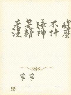 老是睡不醒犯困没精神什么原因