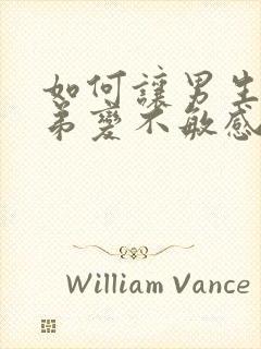 如何让男生的弟弟变不敏感