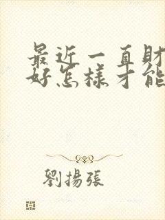 最近一直财运不好怎样才能转运呢