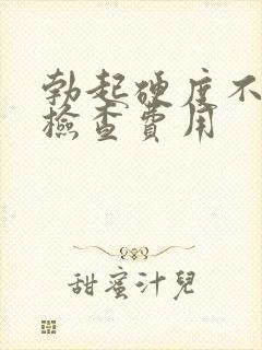 勃起硬度不够的检查费用