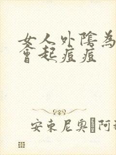 女人外阴为什么会起痘痘