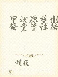 甲状腺双侧叶多发囊实性结节tirads3类