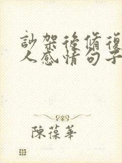 吵架后修复两个人感情句子