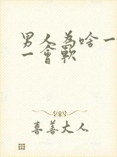 男人为啥一会硬一会软