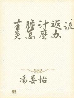 有胆汁返流性胃炎怎么办