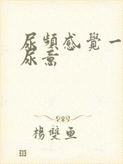 尿频感觉一直有尿意