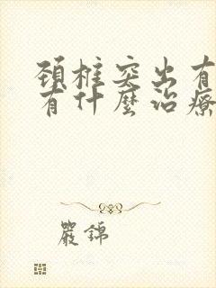 颈椎突出有增生有什么治疗方法