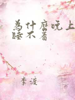 为什么晚上不困睡不着