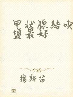 甲状腺结吃什么盐最好