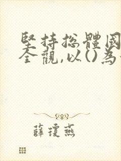坚持总体国家安全观,以()为保障