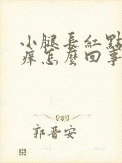 小腿长红点点很痒怎么回事