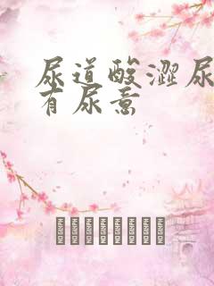 尿道酸涩尿频总有尿意