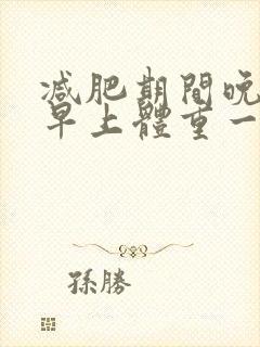 减肥期间晚上和早上体重一样