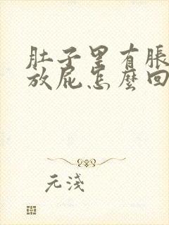 肚子里有胀气老放屁怎么回事