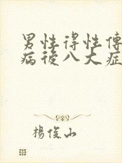 男性得性传播疾病后八大症状