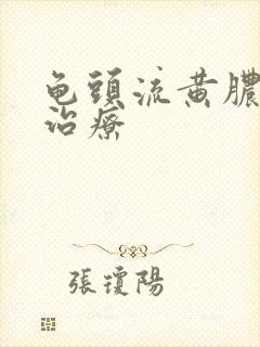 龟头流黄脓怎么治疗